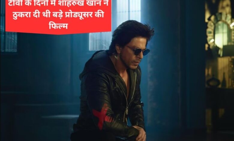 अभिनेता Mushtaq Khan ने हालिया साक्षात्कार में खुलासा किया, "जब Shah Rukh Khan कुछ भी नहीं थे, तब उन्होंने टीवी सीरियल के दिनों में एक बड़ी फिल्म